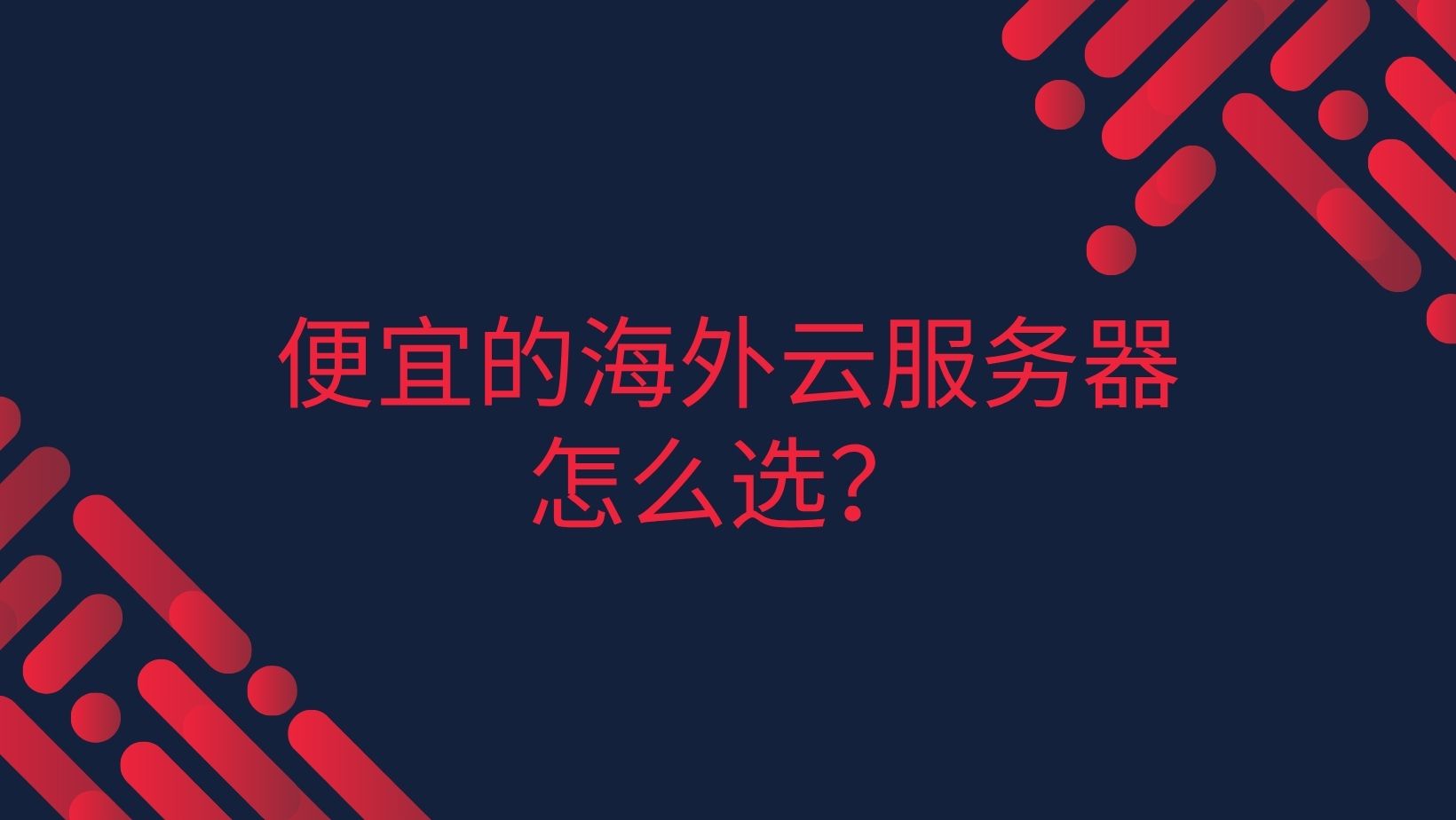 便宜的海外云服务器有哪些？应该怎么选